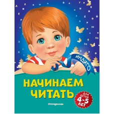 Начинаем читать: для детей 4-5 лет