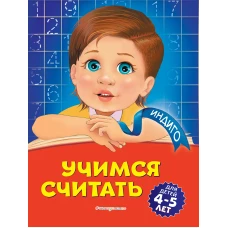 Учимся считать: для детей 4-5 лет