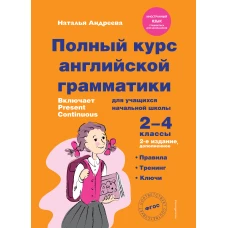 Полный курс английской грамматики для учащихся начальной школы. 2-4 классы. 2-е издание