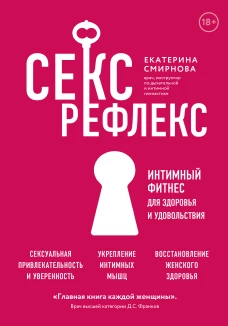Секс-рефлекс. Интимный фитнес для здоровья и удовольствия (суперобложка)