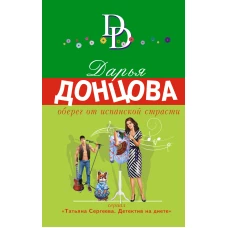 Оберег от испанской страсти