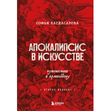 Апокалипсис в искусстве. Путешествие к Армагеддону (второе издание)