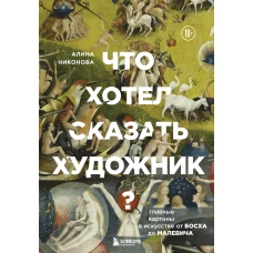 Что хотел сказать художник? Главные картины в искусстве от Босха до Малевича (новое оформление)