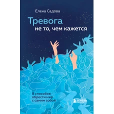 Тревога не то, чем кажется. 8 способов обрести мир с самим собой