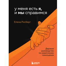 У меня есть Я, и МЫ справимся. Дерзкое руководство по укреплению самооценки