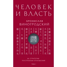 Человек и власть. 64 стратегии построения отношений. Том 1