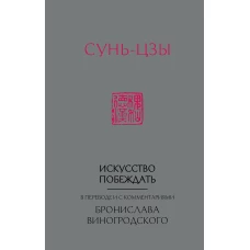 Сунь-Цзы. Искусство побеждать: В переводе и с комментариями Б. Виногродского (новый формат)