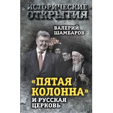 &laquo;Пятая колонна&raquo; и Русская Церковь. Век гонений и расколов