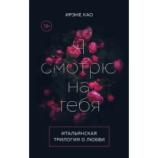 Итальянская трилогия. Я люблю тебя (комплект из 3-х книг)