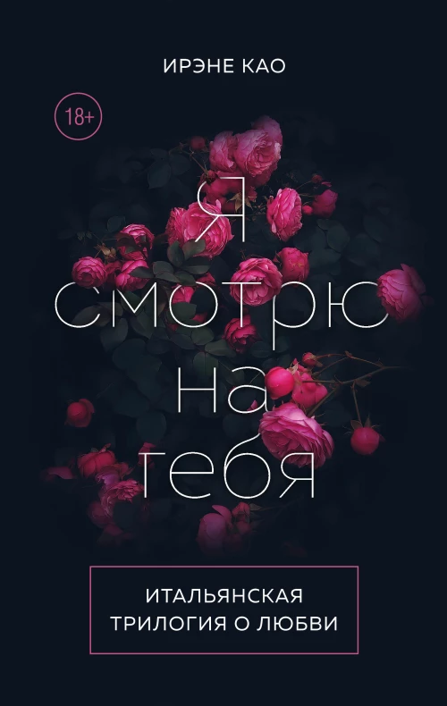 Итальянская трилогия. Я люблю тебя (комплект из 3-х книг)