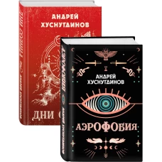 Аномалия Хуснутдинова. Новая странная фантастика (Аэрофобия, Дни Солнца. Комплект из двух книг)