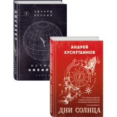 Будущее близко нефантастическая фантастика (Дни Солнца, Остров Сахалин) Комплект из двух романов