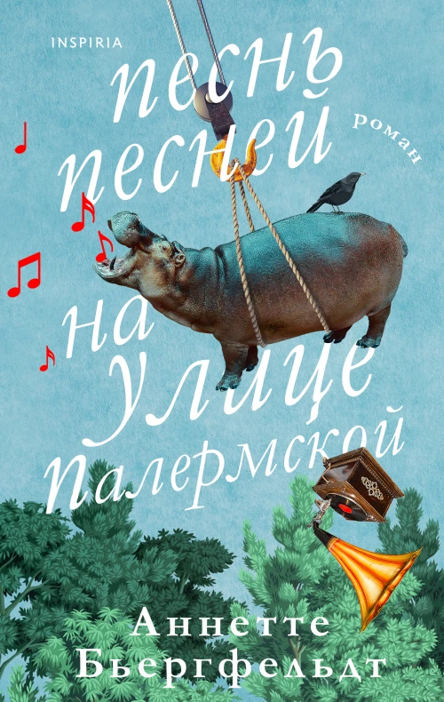 Песнь песней на улице Палермской
