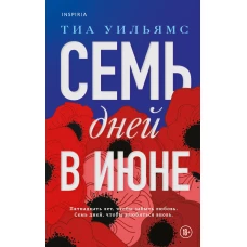 Семь дней в июне