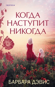 Э.И.Новел.Когда наступит никогда