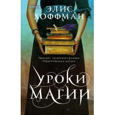 Уроки магии