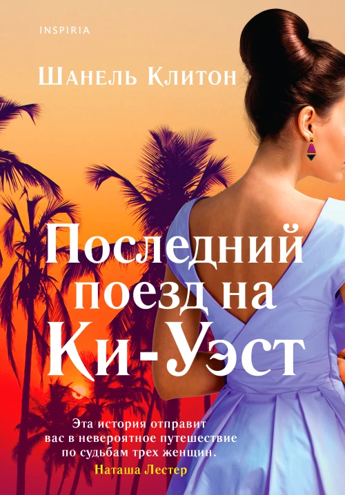 Шанель Клитон: Последний поезд на Ки-Уэст
