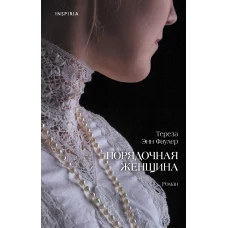 Порядочная женщина