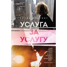 Услуга за услугу (#2)