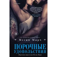 Порочные удовольствия
