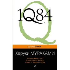 1Q84. Тысяча Невестьсот Восемьдесят Четыре. Кн. 1: Апрель - июнь