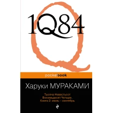 1Q84. Тысяча невестьсот восемьдесят четыре. Книга 2. Июль-сентябрь