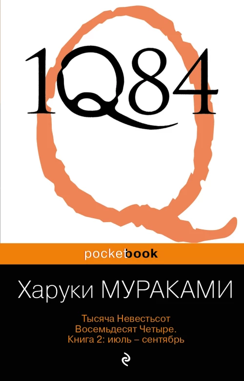 1Q84. Тысяча невестьсот восемьдесят четыре. Книга 2. Июль-сентябрь