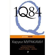 1Q84. Тысяча Невестьсот Восемьдесят Четыре. Кн. 3: Октябрь-декабрь