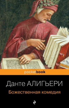 Божественная комедия