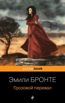 Грозовой перевал