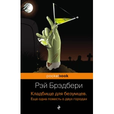 Кладбище для безумцев. Еще одна повесть о двух городах