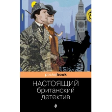 Настоящий британский детектив. Собрание лучших историй