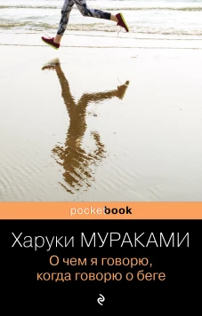 О чем я говорю, когда говорю о беге