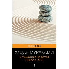 Слушай песню ветра. Пинбол 1973