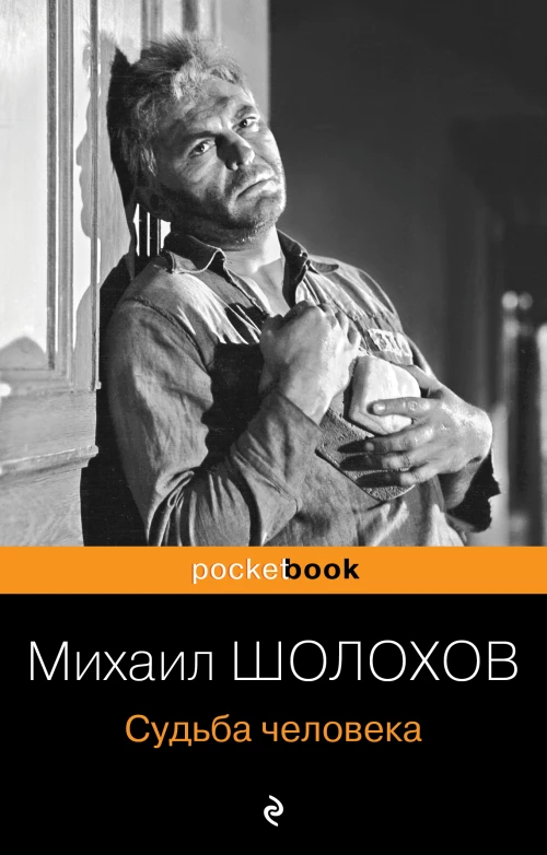 Судьба человека