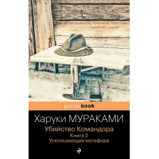 Убийство Командора. Книга 2. Ускользающая метафора