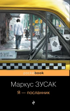 Я - посланник
