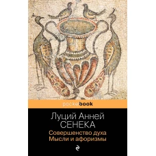 Совершенство духа. Мысли и афоризмы