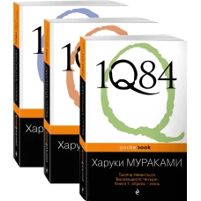 1Q84. Тысяча Невестьсот Восемьдесят Четыре (комплект из 3 книг)