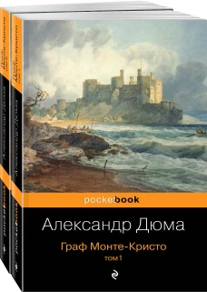 Граф Монте-Кристо (комплект из 2 книг: том 1 и том 2)