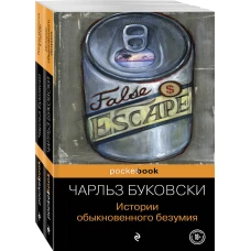 Двухтомник рассказов от культового американского автора XX века Чарльза Буковски (комплект из 2 книг: Истории обыкновенного безумия и Первая красотка в городе)