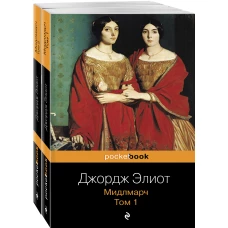 Мидлмарч (комплект из 2 книг: том 1 и том 2)