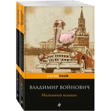 Мощная сатирическая проза В.Н. Войновича ( комплект из 2 книг: Малиновый пеликан и Монументальная пропаганда)