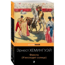 Потерянное поколение (комплект из 2 книг: Великий Гэтсби, Фиеста (И восходит солнце)