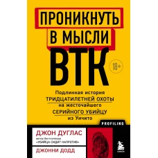 Проникнуть в мысли BTK. Подлинная история тридцатилетней охоты на жесточайшего серийного убийцу из Уичито