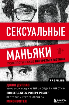 Сексуальные маньяки. Психологические портреты и мотивы