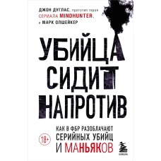 Убийца сидит напротив. Как в ФБР разоблачают серийных убийц и маньяков