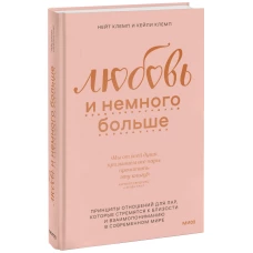 Любовь и немного больше. Принципы отношений для пар, которые стремятся к близости и взаимопониманию