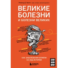 Великие болезни и болезни великих. Как заболевания влияли на ход истории