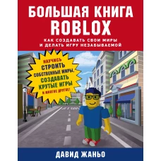 Большая книга Roblox. Как создавать свои миры и делать игру незабываемой